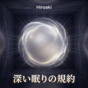 深い眠りの重力