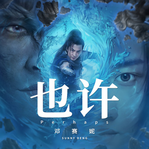 也许