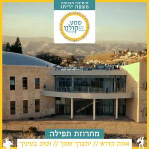 מחרוזת תפילה - אתה קדוש // יתברך שמך // וטוב בעיניך