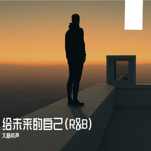 给未来的自己(R&B)