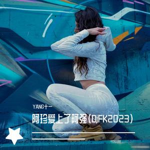 五条人-阿珍爱上了阿强（DjFK2023）（YANG十一 remix）
