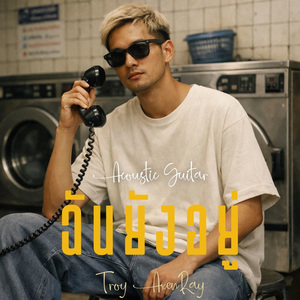 ฉันยังอยู่ (Acoustic Guitar)