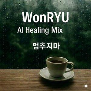 Dance Music 멈추지마 (상길 Remix)