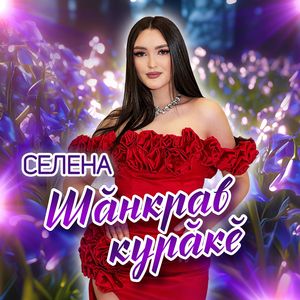 Шăнкрав курăкĕ