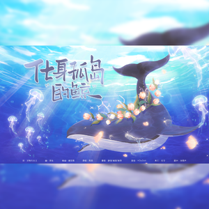 化身孤岛的鲸（2025猫谕生贺曲）