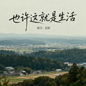 也许这就是生活