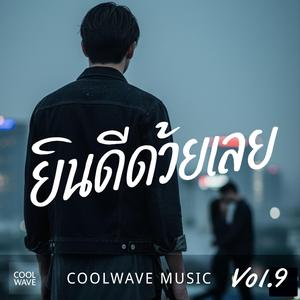 ยินดีด้วยเลย