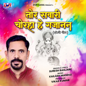 Tor Savari Chorha He Gajanan (Holi Geet)