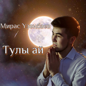 Тулы ай (Acoustic)