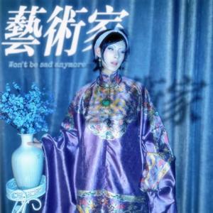 艺术家不悲伤 (伴奏)