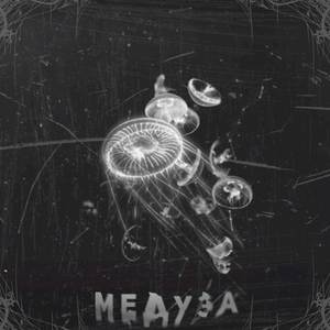 Медуза