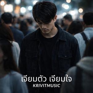 เจียมตัว เจียมใจ