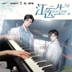 【钢琴】绝对（广播剧《江医生他怀了死对头的崽》插曲）