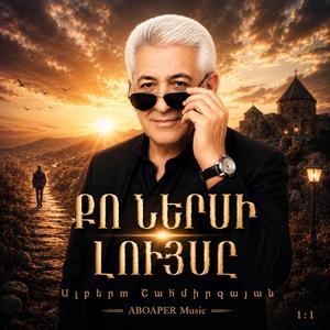 Քո Ներսի Լույսը