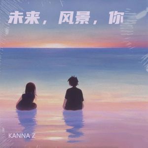 未来，风景，你（prod.by Furyl）
