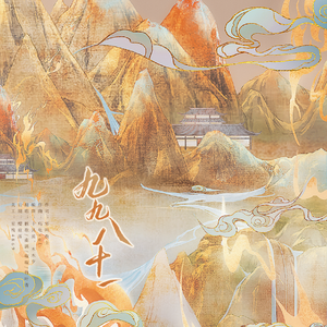 九九八十一（柔情版）