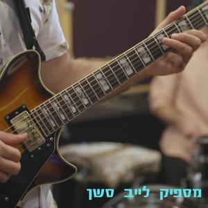 מספיק לייב סשן