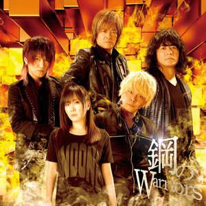 鋼のWarriors