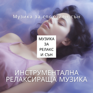 Спокойни Сънища