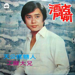 村长伯