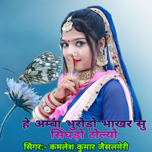He Amba Bhurodo Bhakhar Su Singhado Tolyo