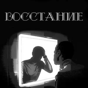Восстание