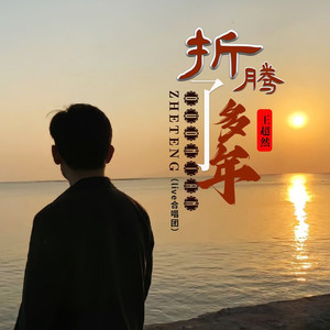 折腾了多年 (Live合唱版)