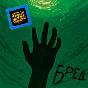 Бред (клип версия)