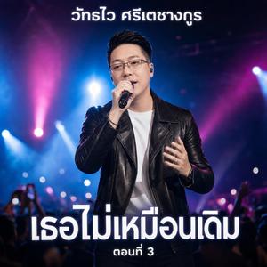แกล้งไม่รู้