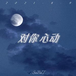对你心动