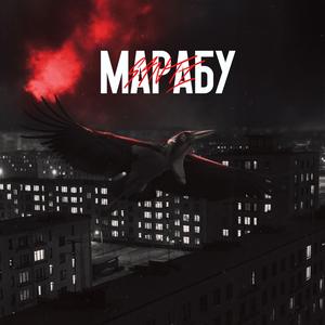 Марабу