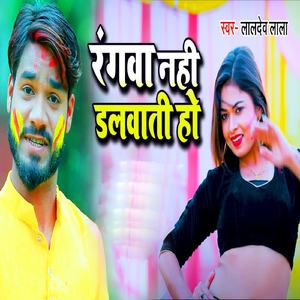 Rangwa Nahi Dalwati Ho