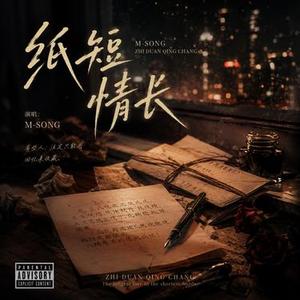 纸短情长 (Soul) (Cover 烟把儿)