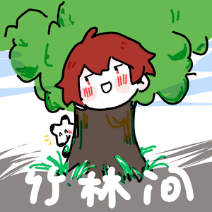 竹林间（树树 犬犬)