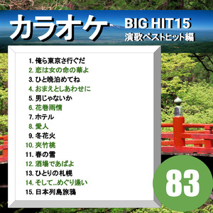 おまえとしあわせに（カラオケ）