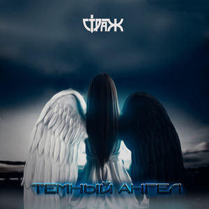 Темный ангел