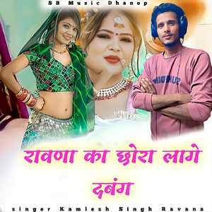 रावणा का छोरा लागे दबंग