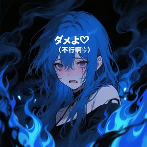 ダメよ♡ (不行啊♡)Phonk（李诚太 / 兮昕Yoake remix）