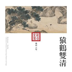 红音堂·戴茹·猿鹤双清 (音药本草)