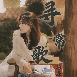 寻常歌