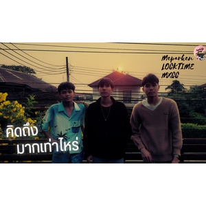 คิดถึงมากเท่าไหร่