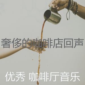 抚慰的咖啡厅回忆