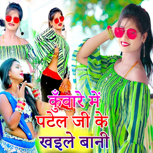 Kuware Me Patel Ji Ke Khaile Bani
