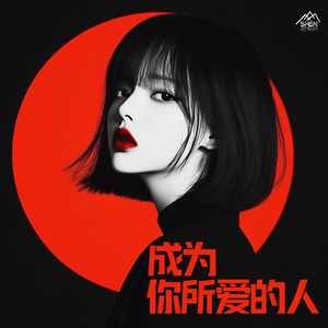 成为你所爱的人