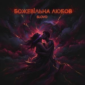 Божевільна любов