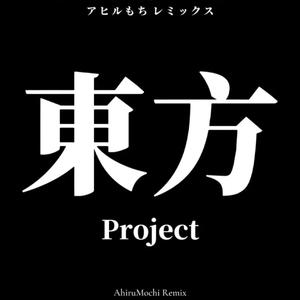 超強·最終鬼畜妹フランドール・Ｓ