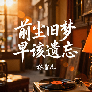 前尘旧梦早该遗忘