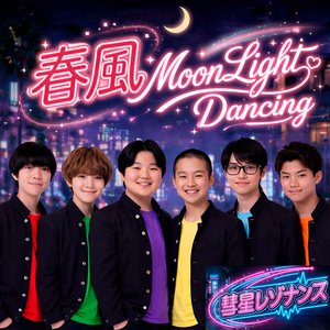 春風MoonLightDacing