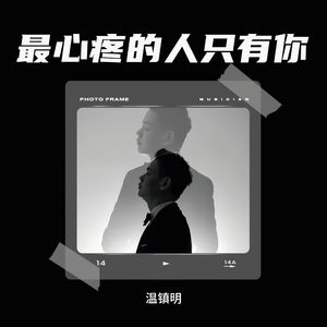 最心疼人的只有你
