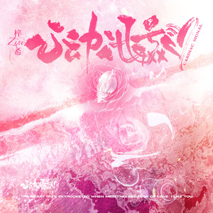 心动讯号♡（Prod by Lisure）